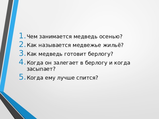 Чем занимается медведь осенью? Как называется медвежье жильё? Как медведь готовит берлогу? Когда он залегает в берлогу и когда засыпает? Когда ему лучше спится? 