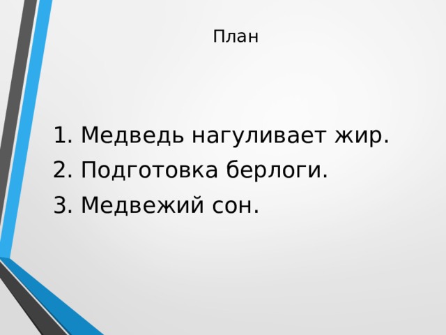 План   1. Медведь нагуливает жир. 2. Подготовка берлоги. 3. Медвежий сон. 