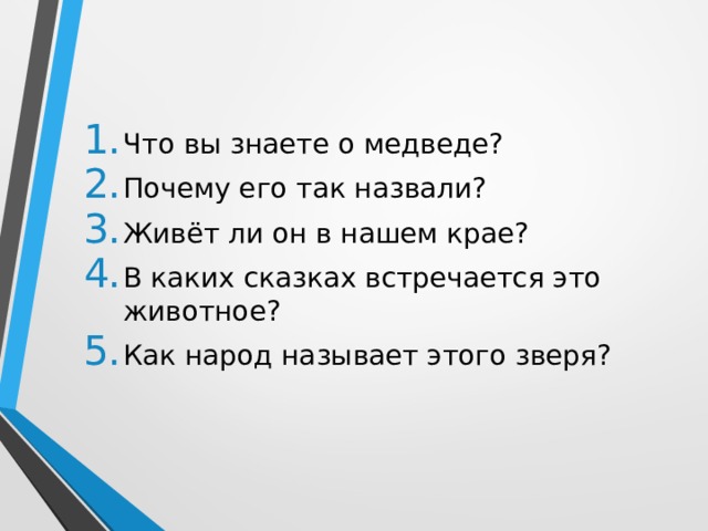 Что вы знаете о медведе? Почему его так назвали? Живёт ли он в нашем крае? В каких сказках встречается это животное? Как народ называет этого зверя? 