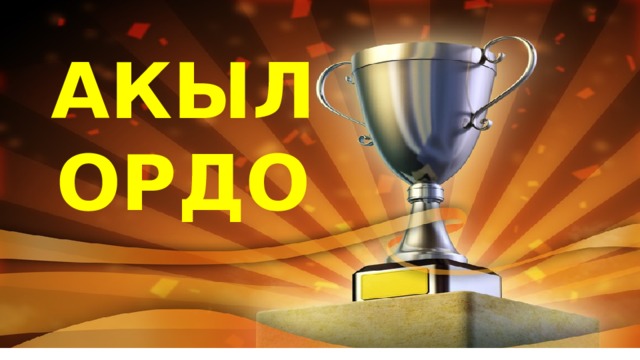 АКЫЛ ОРДО 