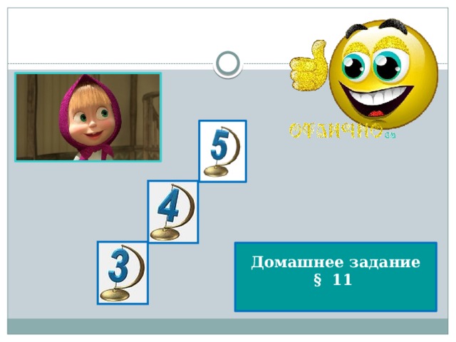Домашнее задание § 11 