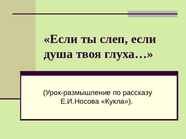 «Если ты слеп, если душа твоя глуха…» 