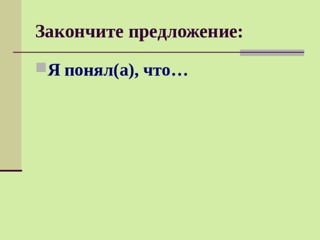 Закончите предложение: Я понял(а), что… 