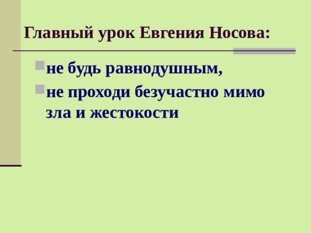 Главный урок Евгения Носова: не будь равнодушным, не проходи безучастно мимо зла и жестокости 