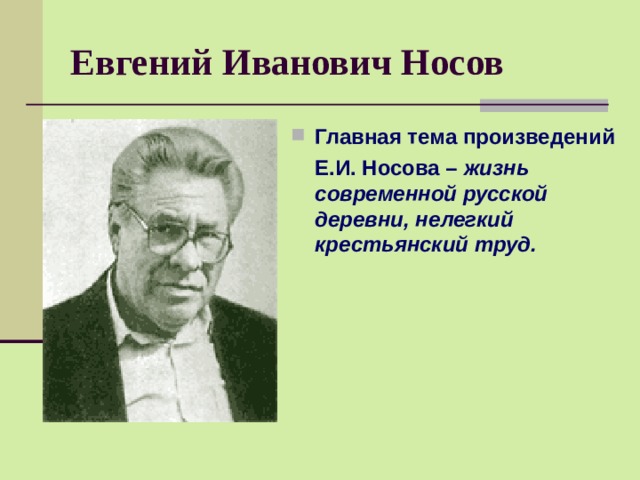 Евгений Иванович Носов Главная тема произведений  Е.И. Носова – жизнь современной русской деревни, нелегкий крестьянский труд. 