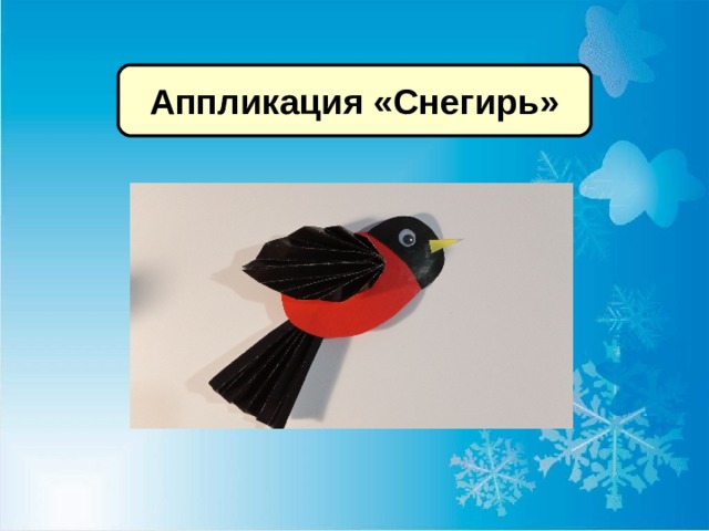 Аппликация «Снегирь» 