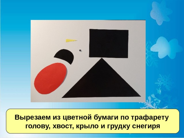 Вырезаем из цветной бумаги по трафарету голову, хвост, крыло и грудку снегиря 