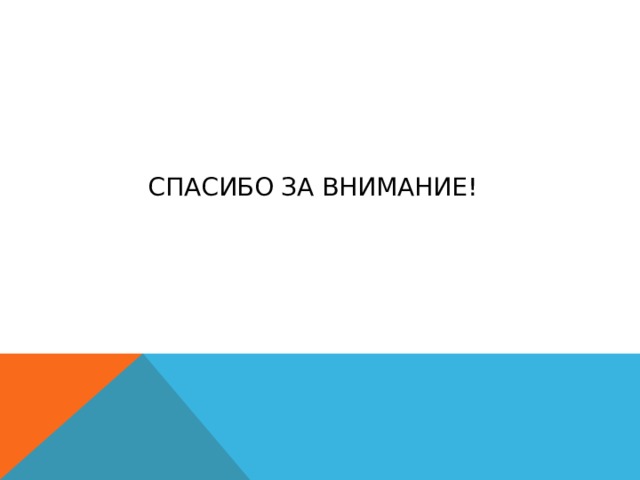 СПАСИБО ЗА ВНИМАНИЕ! 