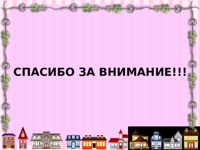 СПАСИБО ЗА ВНИМАНИЕ!!! 