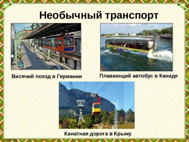 Необычный транспорт Плавающий автобус в Канаде Висячий поезд в Германии Канатная дорога в Крыму 