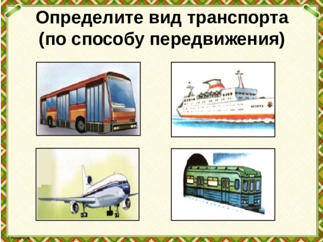 Определите вид транспорта  (по способу передвижения) 