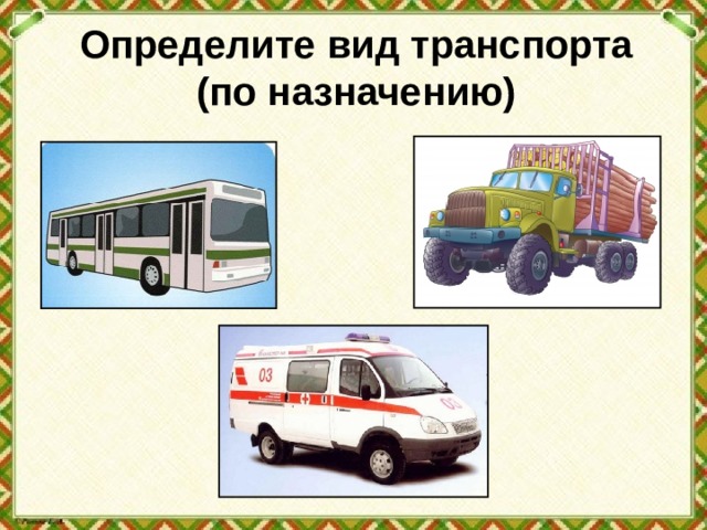 Определите вид транспорта  (по назначению) 