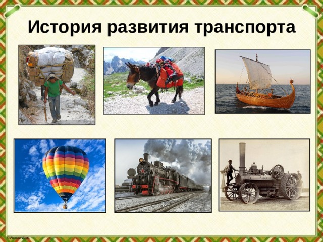 История развития транспорта 