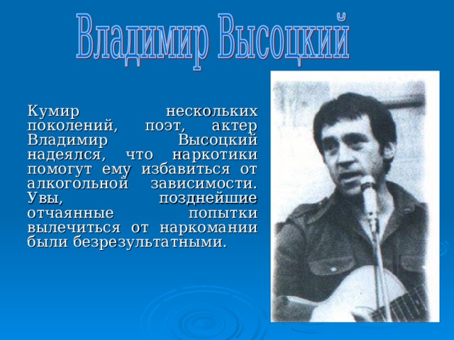 Мало кто знает, что поэт Александр Блок умер от передозировки кокаина.  Писатель Михаил Булгаков долгое время был морфинистом и только в конце жизни избавился от этого пристрастия. 