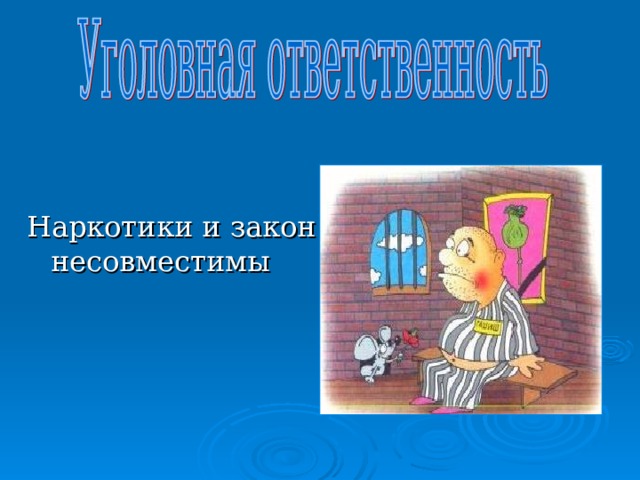 Гарик Сукачев, сумевший вырваться из ада наркомании, писал: «Наверное, творческим людям наркотики действительно приносят пользу. Но платить за это приходится в десять раз дороже. Человек превращается в развалину. Плата только одна - жизнь. Вот и все. Некоторые уходят совсем рано». 