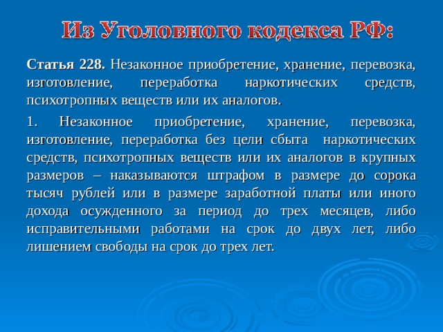 Наркотики и закон несовместимы 