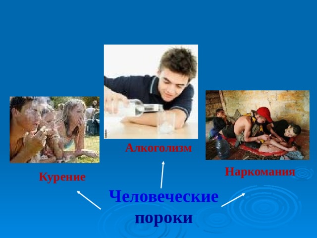 Задание: * Помочь детям развивать в себе привычку к здоровому и творческому образу жизни; * Выработать умение правильно делать обоснованные выводы.   К концу занятия учащиеся должны: Владеть информацией об уголовной ответственности за незаконный оборот, употребление наркотиков; Быть убежденными, что жить без наркотиков – более предпочтительно; Владеть информацией о способах конструктивного отказа от наркотиков. 