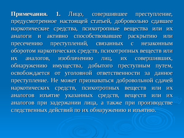 Статья 228. Незаконное приобретение, хранение, перевозка, изготовление, переработка наркотических средств, психотропных веществ или их аналогов. 1. Незаконное приобретение, хранение, перевозка, изготовление, переработка без цели сбыта наркотических средств, психотропных веществ или их аналогов в крупных размеров – наказываются штрафом в размере до сорока тысяч рублей или в размере заработной платы или иного дохода осужденного за период до трех месяцев, либо исправительными работами на срок до двух лет, либо лишением свободы на срок до трех лет. 