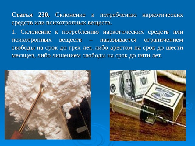 Примечания. 1. Лицо, совершившее преступление, предусмотренное настоящей статьей, добровольно сдавшее наркотические средства, психотропные вещества или их аналоги и активно способствовавшее раскрытию или пресечению преступлений, связанных с незаконным оборотом наркотических средств, психотропных веществ или их аналогов, изобличению лиц, их совершивших, обнаружению имущества, добытого преступным путем, освобождается от уголовной ответственности за данное преступление. Не может признаваться добровольной сдачей наркотических средств, психотропных веществ или их аналогов изъятие указанных средств, веществ или их аналогов при задержании лица, а также при производстве следственных действий по их обнаружению и изъятию. 