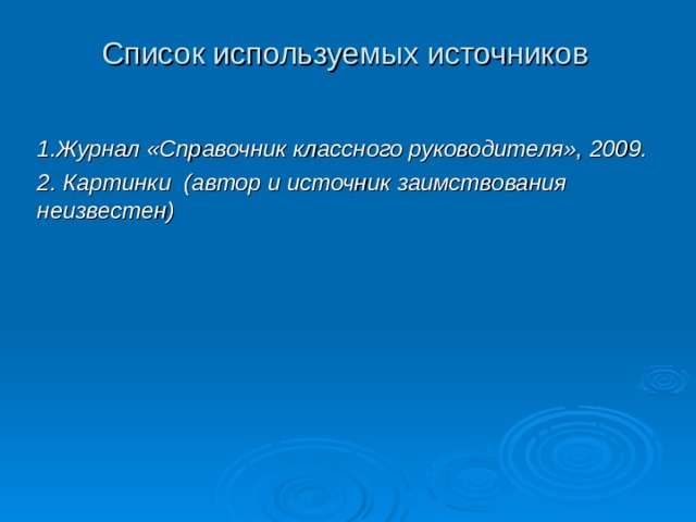 Наркомания – самое страшное зло. У наркомана нет будущего. В своей беде он одинок. Близких он обрекает на боль и страдания из-за него. 