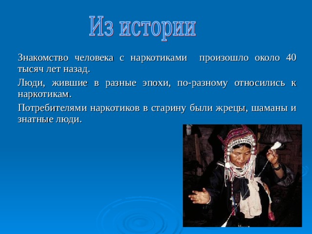 К психоактивным веществам относятся:  наркотики;  некоторые лекарственные средства;  токсические вещества (клей, бензин);  алкоголь (обладает наркотическим действием, но официально не относится к наркотикам);  табак. 