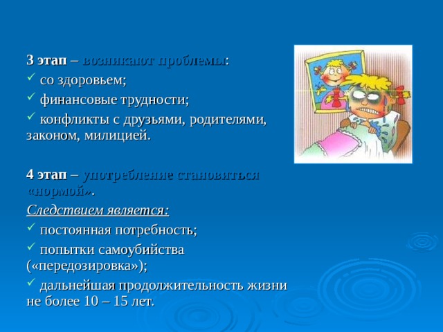 1 этап – первые опыты . Подростком движет:  любопытство;  желание попробовать;  неумение сказать « НЕТ ». 2 этап – начинает нравиться . Цель употребляющего:  получить кайф;  найти компанию. 
