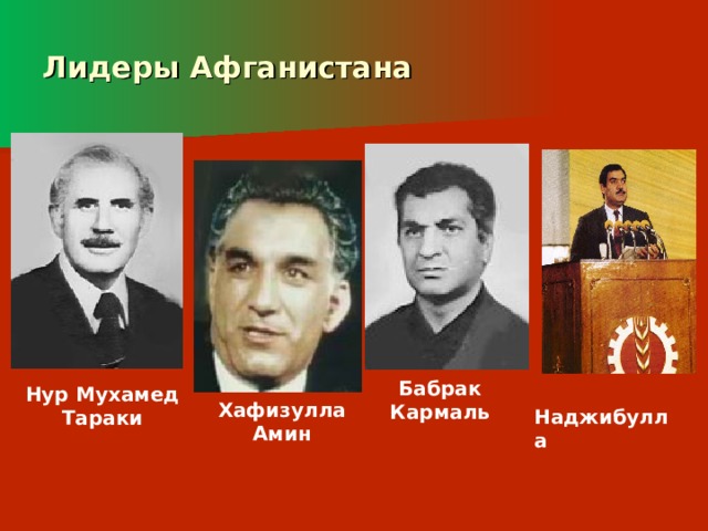 Лидеры Афганистана   Бабрак Кармаль  Нур Мухамед Тараки  Наджибулла  Хафизулла Амин 