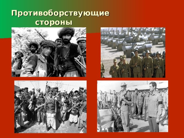 Противоборствующие  стороны 