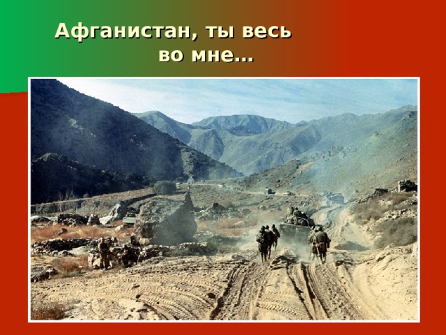  Афганистан, ты весь  во мне… 