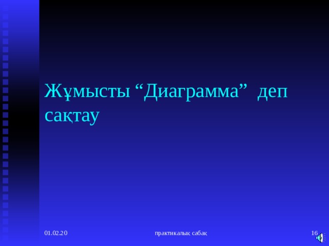 Жұмысты “Диаграмма” деп сақтау 01.02.20 практикалық сабақ   