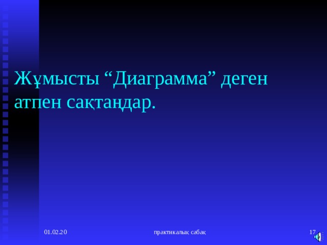 Жұмысты “Диаграмма” деген атпен сақтаңдар. 01.02.20 практикалық сабақ  