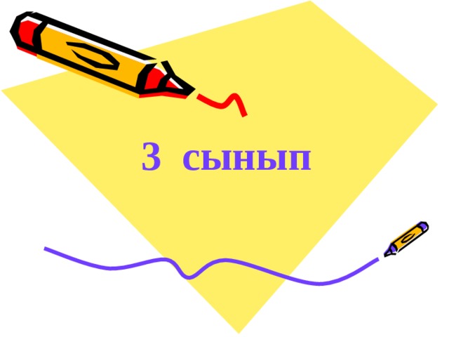 3 сынып 