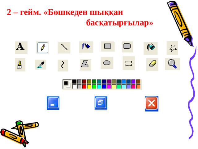 2 – гейм. «Бөшкеден шыққан        басқатырғылар»  