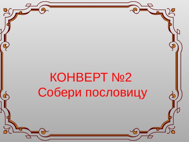 КОНВЕРТ №2 Собери пословицу 