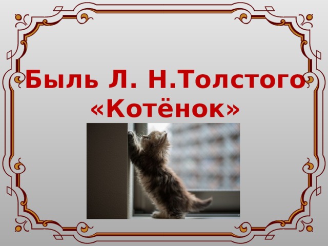 Быль Л. Н.Толстого «Котёнок» 