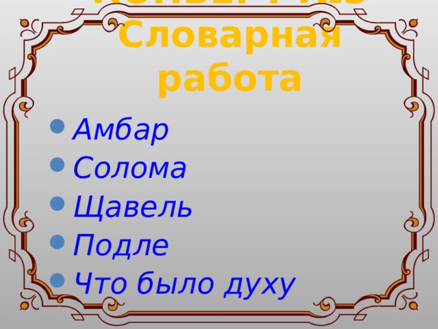  КОНВЕРТ №3  Словарная работа  Амбар Солома Щавель Подле Что было духу 