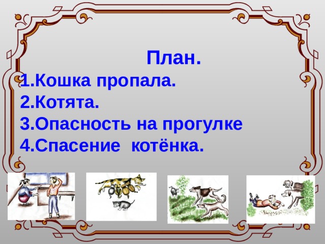  План. Кошка пропала. Котята. Опасность на прогулке Спасение котёнка. 