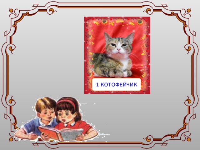    1 КОТОФЕЙЧИК 
