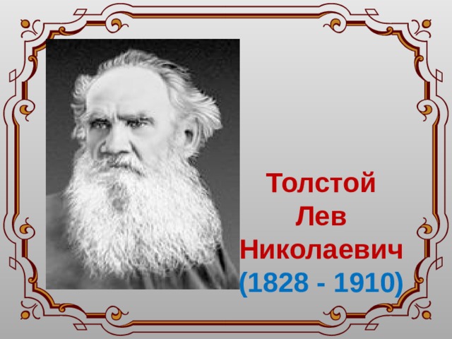  Толстой Лев Николаевич (1828 - 1910) 
