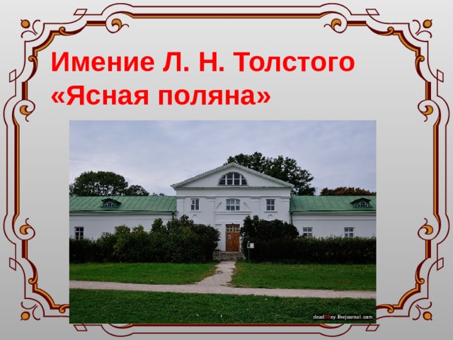 Имение Л. Н. Толстого «Ясная поляна» 