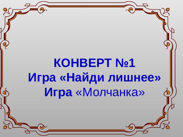 КОНВЕРТ №1 Игра «Найди лишнее» Игра «Молчанка» 