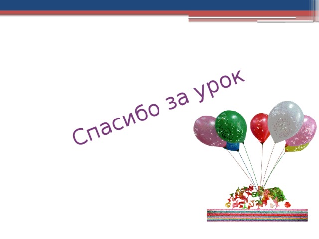 Спасибо за урок 
