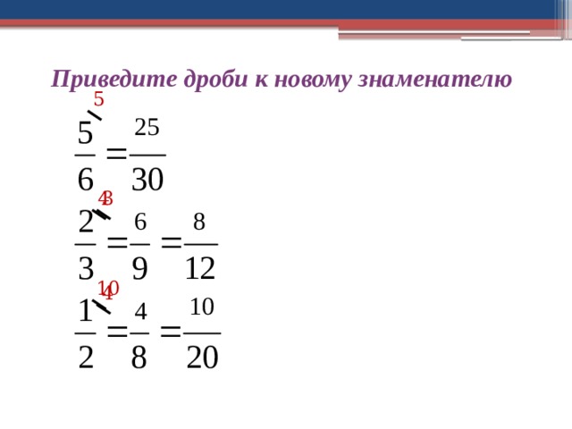 Приведите дроби к новому знаменателю 5 25 3 4 8 6 10 4 10 4 