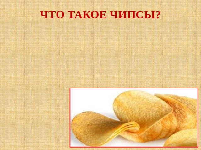 Что такое чипсы?  