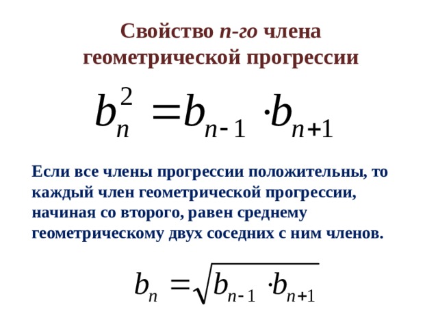 Свойство n-го члена геометрической прогрессии Если все члены прогрессии положительны, то каждый член геометрической прогрессии, начиная со второго, равен среднему геометрическому двух соседних с ним членов. 