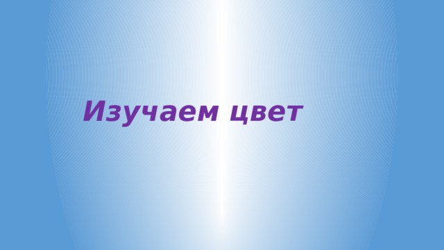 Изучаем цвет 