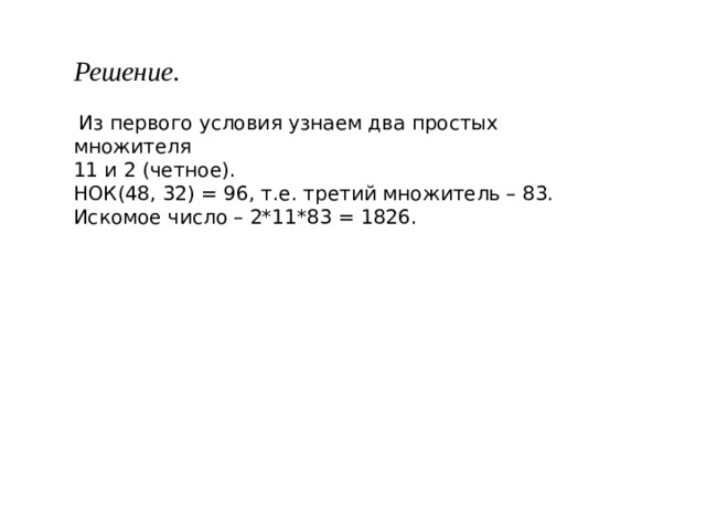 Решение.   Из первого условия узнаем два простых множителя 11 и 2 (четное). НОК(48, 32) = 96, т.е. третий множитель – 83. Искомое число – 2*11*83 = 1826. 