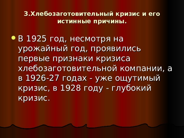 З.Хлебозаготовительный кризис и его истинные причины. 