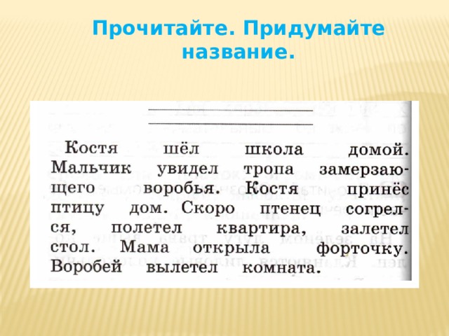 Прочитайте. Придумайте название. 