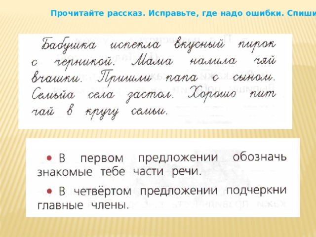 Прочитайте рассказ. Исправьте, где надо ошибки. Спишите  